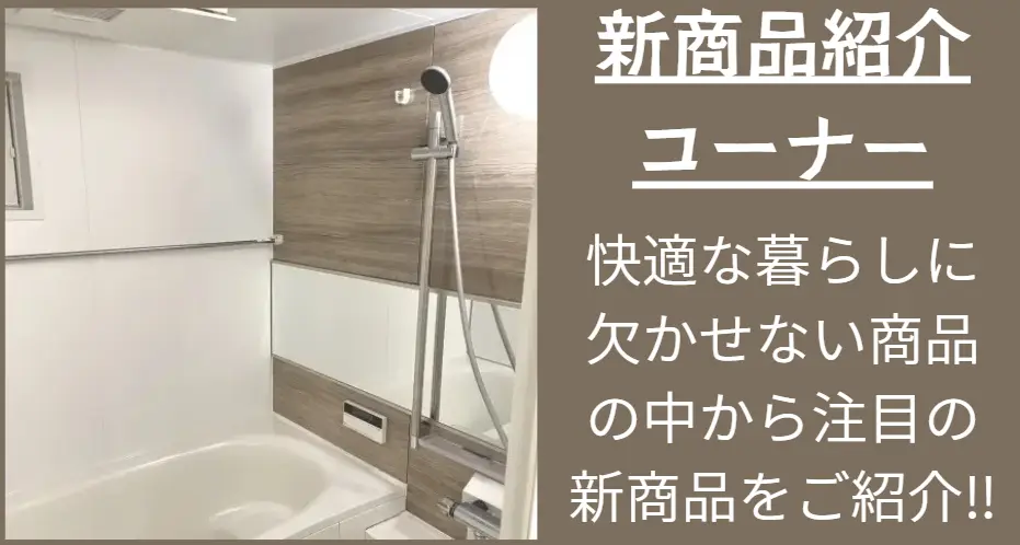 新製品情報